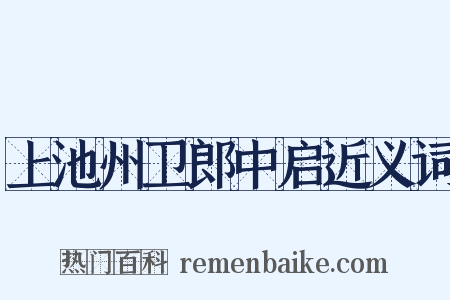 上池州卫郎中启近义词是什么意思的图片